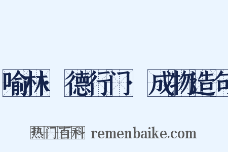 喻林·德行门·成物造句是什么意思的图片